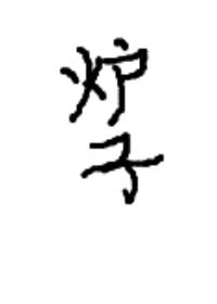 һ¯[]