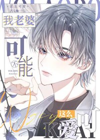 我老婆不可能这么可爱