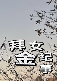 拜金女纪事(火葬场 1v1)