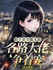 假千金全能无敌,各路大佬争着宠