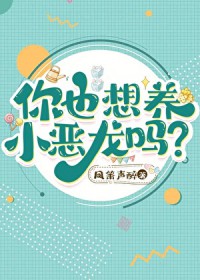 你也想养小恶龙吗?