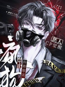 恶人CP觉醒:禁止弃养卑劣疯狗