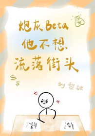 炮灰Beta他不想流落街头