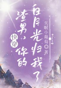 快穿:渣男,你的白月光归我了