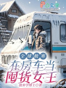 ȫ�򼫺����ڷ������ڻ�Ů��