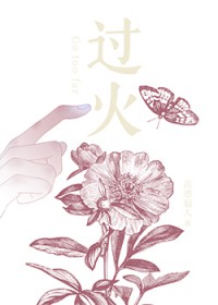 过火(作者:冻感超人)