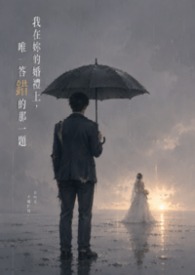 我在你的婚礼上,唯一答错的那一题