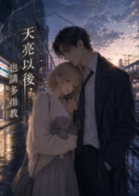 天亮以后,也请多指教