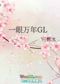 一眼万年(GL)