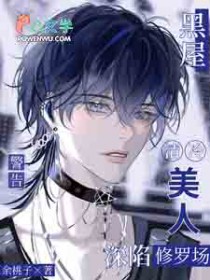 黑屋警告!清冷美人深陷修罗场